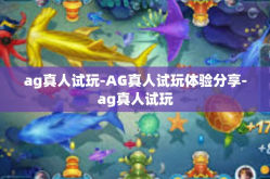 ag真人试玩-AG真人试玩体验分享-ag真人试玩