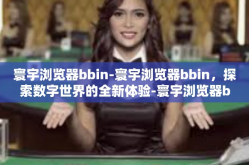 寰宇浏览器bbin-寰宇浏览器bbin，探索数字世界的全新体验-寰宇浏览器bbin