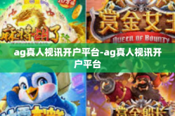 ag真人视讯开户平台-ag真人视讯开户平台