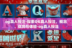 og真人投注-探索OG真人投注，概念、优势与体验-og真人投注