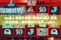ag真人百家乐真假-揭秘AG真人百家乐的真相，真假难辨的世界-ag真人百家乐真假
