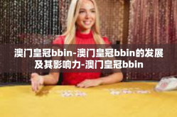澳门皇冠bbin-澳门皇冠bbin的发展及其影响力-澳门皇冠bbin
