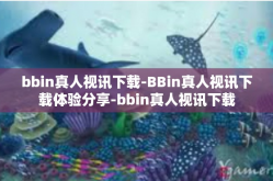 bbin真人视讯下载-BBin真人视讯下载体验分享-bbin真人视讯下载