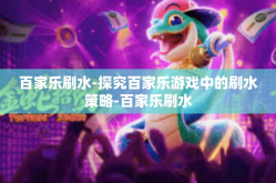 百家乐刷水-探究百家乐游戏中的刷水策略-百家乐刷水