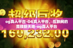 og真人平台-OG真人平台，互联网的竞技新天地-og真人平台