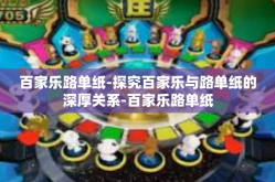 百家乐路单纸-探究百家乐与路单纸的深厚关系-百家乐路单纸