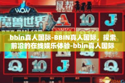bbin真人国际-BBIN真人国际，探索前沿的在线娱乐体验-bbin真人国际