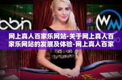 网上真人百家乐网站-关于网上真人百家乐网站的发展及体验-网上真人百家乐网站