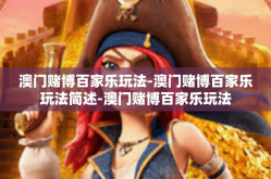 澳门赌博百家乐玩法-澳门赌博百家乐玩法简述-澳门赌博百家乐玩法
