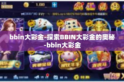 bbin大彩金-探索BBIN大彩金的奥秘-bbin大彩金