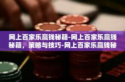 网上百家乐赢钱秘籍-网上百家乐赢钱秘籍，策略与技巧-网上百家乐赢钱秘籍