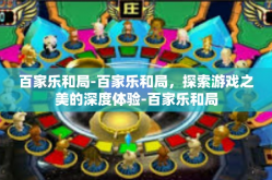 百家乐和局-百家乐和局，探索游戏之美的深度体验-百家乐和局