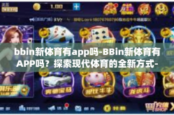 bbin新体育有app吗-BBin新体育有APP吗？探索现代体育的全新方式-bbin新体育有app吗