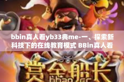 bbin真人看yb33典me-一、探索新科技下的在线教育模式 BBin真人看YB33典ME时代的教育理念变革-bbin真人看yb33典me