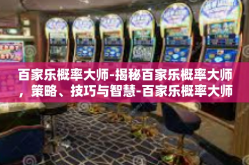 百家乐概率大师-揭秘百家乐概率大师，策略、技巧与智慧-百家乐概率大师