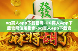 og真人app下载官网-OG真人App下载官网使用指南-og真人app下载官网