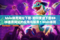 bbin体育网址下载-如何便捷下载BBIN体育网址的应用与服务？bbin体育网址下载