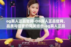 og真人正品官网-OG真人正品官网，品质与信誉的完美结合-og真人正品官网