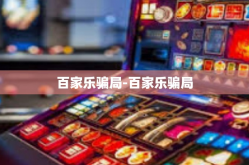 百家乐骗局-百家乐骗局