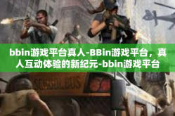 bbin游戏平台真人-BBin游戏平台，真人互动体验的新纪元-bbin游戏平台真人