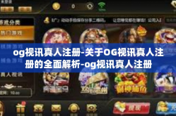 og视讯真人注册-关于OG视讯真人注册的全面解析-og视讯真人注册