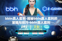 bbin真人套利-揭秘bbin真人套利的策略与技巧-bbin真人套利