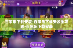 百家乐下载安装-百家乐下载安装全攻略-百家乐下载安装