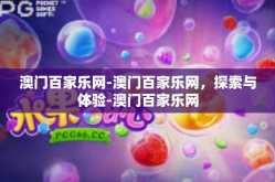 澳门百家乐网-澳门百家乐网，探索与体验-澳门百家乐网