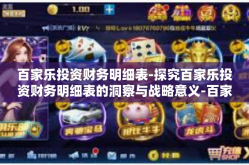 百家乐投资财务明细表-探究百家乐投资财务明细表的洞察与战略意义-百家乐投资财务明细表