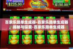 百家乐路单生成器-百家乐路单生成器，揭秘与探索-百家乐路单生成器