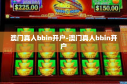 澳门真人bbin开户-澳门真人bbin开户