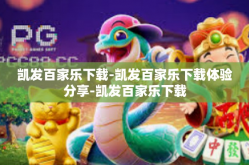 凯发百家乐下载-凯发百家乐下载体验分享-凯发百家乐下载