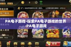 PA电子游戏-探索PA电子游戏的世界-PA电子游戏