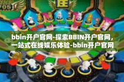 bbin开户官网-探索BBIN开户官网，一站式在线娱乐体验-bbin开户官网
