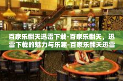 百家乐翻天迅雷下载-百家乐翻天，迅雷下载的魅力与乐趣-百家乐翻天迅雷下载