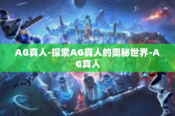 AG真人-探索AG真人的奥秘世界-AG真人
