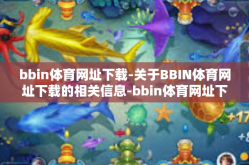 bbin体育网址下载-关于BBIN体育网址下载的相关信息-bbin体育网址下载