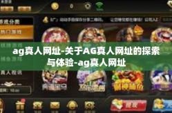 ag真人网址-关于AG真人网址的探索与体验-ag真人网址