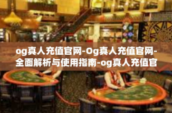 og真人充值官网-Og真人充值官网-全面解析与使用指南-og真人充值官网