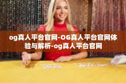 og真人平台官网-OG真人平台官网体验与解析-og真人平台官网