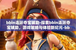 bbin连环夺宝辅助-探索bbin连环夺宝辅助，游戏策略与体验新纪元-bbin连环夺宝辅助