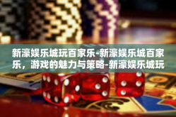 新濠娱乐城玩百家乐-新濠娱乐城百家乐，游戏的魅力与策略-新濠娱乐城玩百家乐