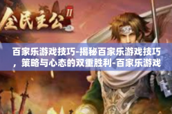 百家乐游戏技巧-揭秘百家乐游戏技巧，策略与心态的双重胜利-百家乐游戏技巧