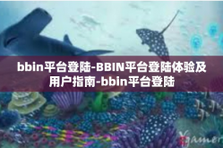 bbin平台登陆-BBIN平台登陆体验及用户指南-bbin平台登陆