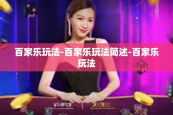 百家乐玩法-百家乐玩法简述-百家乐玩法