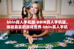 bbin真人手机版-BBIN真人手机版，体验真实的游戏世界-bbin真人手机版