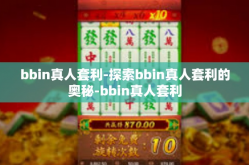 bbin真人套利-探索bbin真人套利的奥秘-bbin真人套利