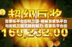 百家乐平台街机三国-揭秘百家乐平台与街机三国交融的魅力-百家乐平台街机三国