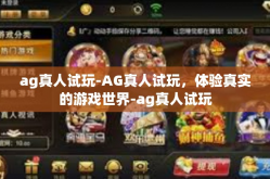ag真人试玩-AG真人试玩，体验真实的游戏世界-ag真人试玩