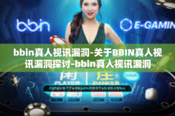 bbin真人视讯漏洞-关于BBIN真人视讯漏洞探讨-bbin真人视讯漏洞